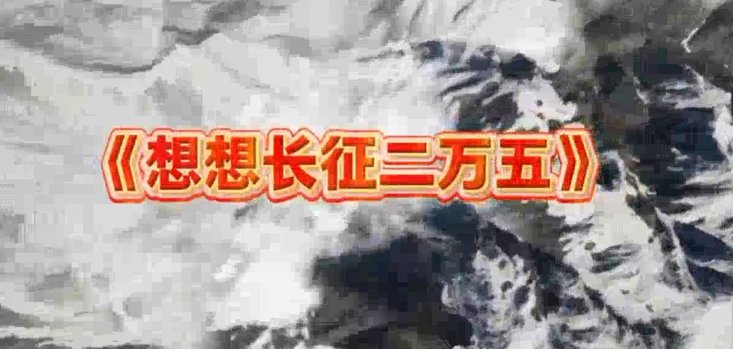 累不累,想想革命老前辈——湖南武冈原创歌曲《想想长征二万五》赏析