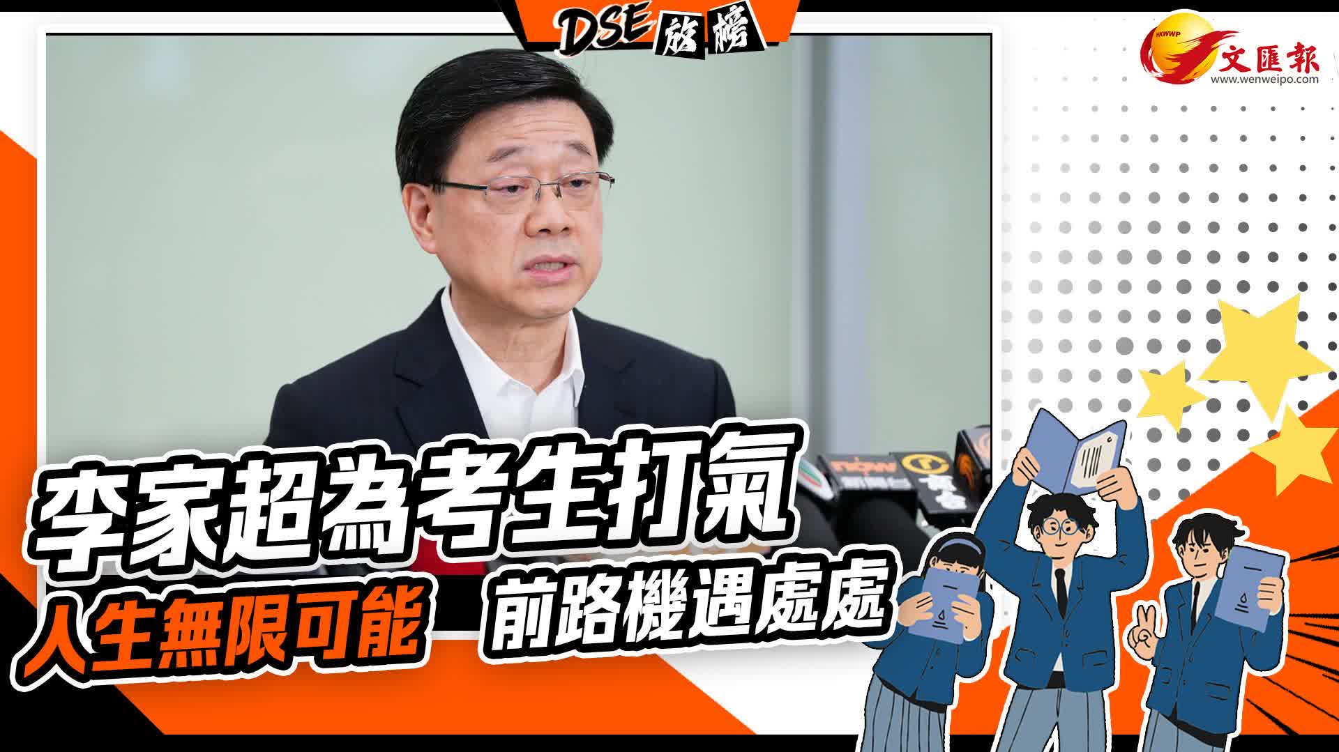 李家超为考生打气:人生无限可能 前路机遇处处