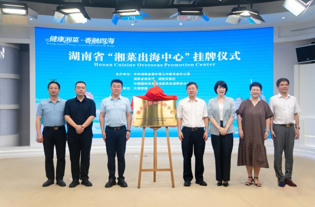 湖南省“湘菜出海中心”挂牌成立,湘菜出湘有了“国际导航”