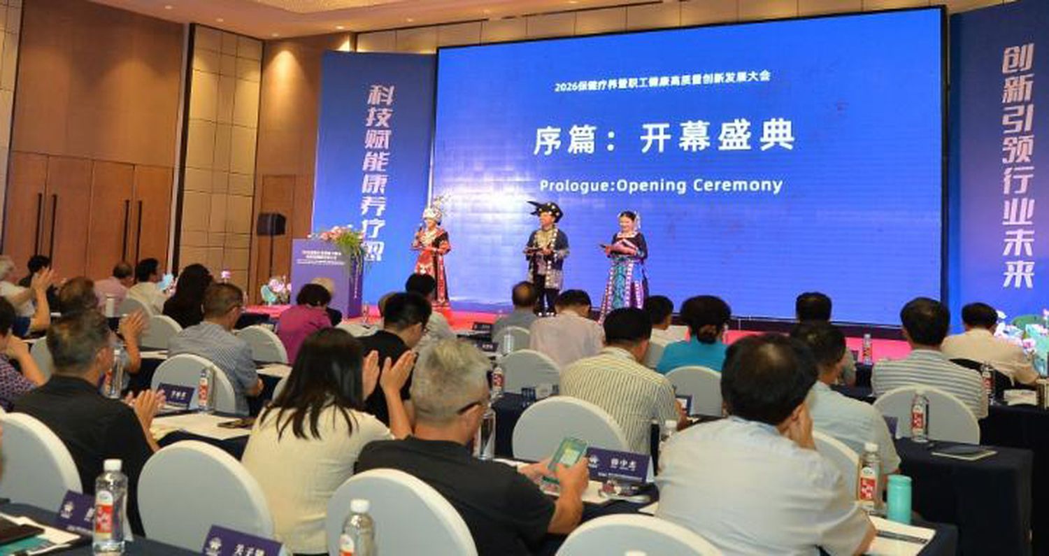 2026保健疗养暨职工健康高质量创新发展大会在贵州举行