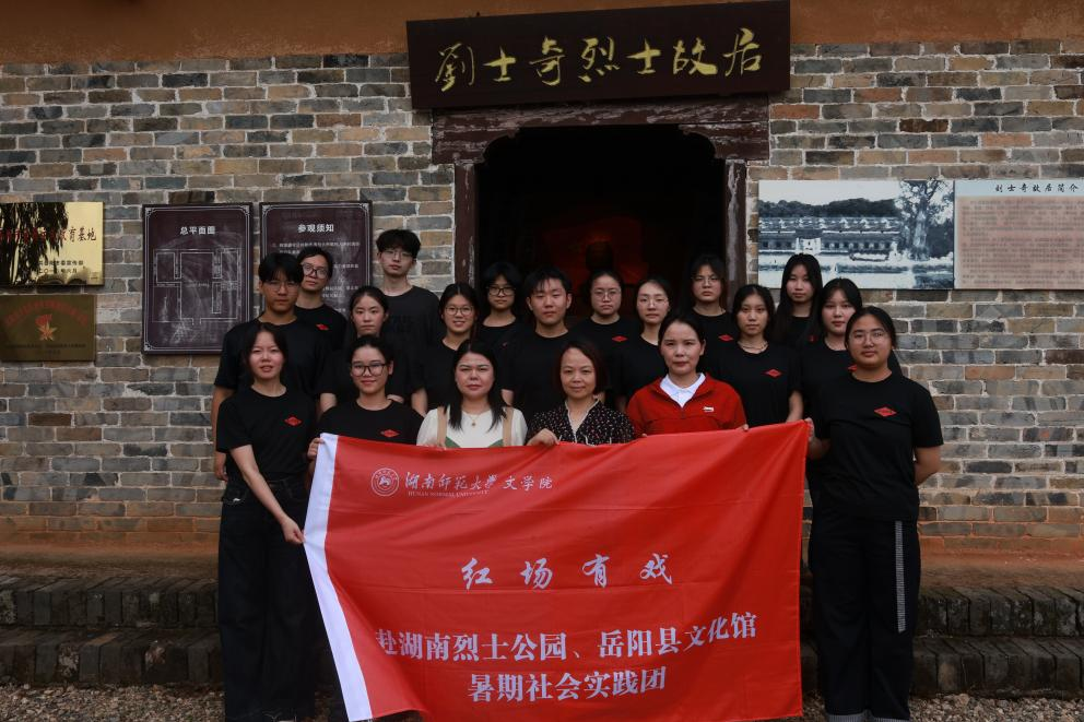 “红场有戏”润乡土 文韵薪火赴巴陵 ——湖南师范大学文学院赴岳阳县暑期社会实践纪实