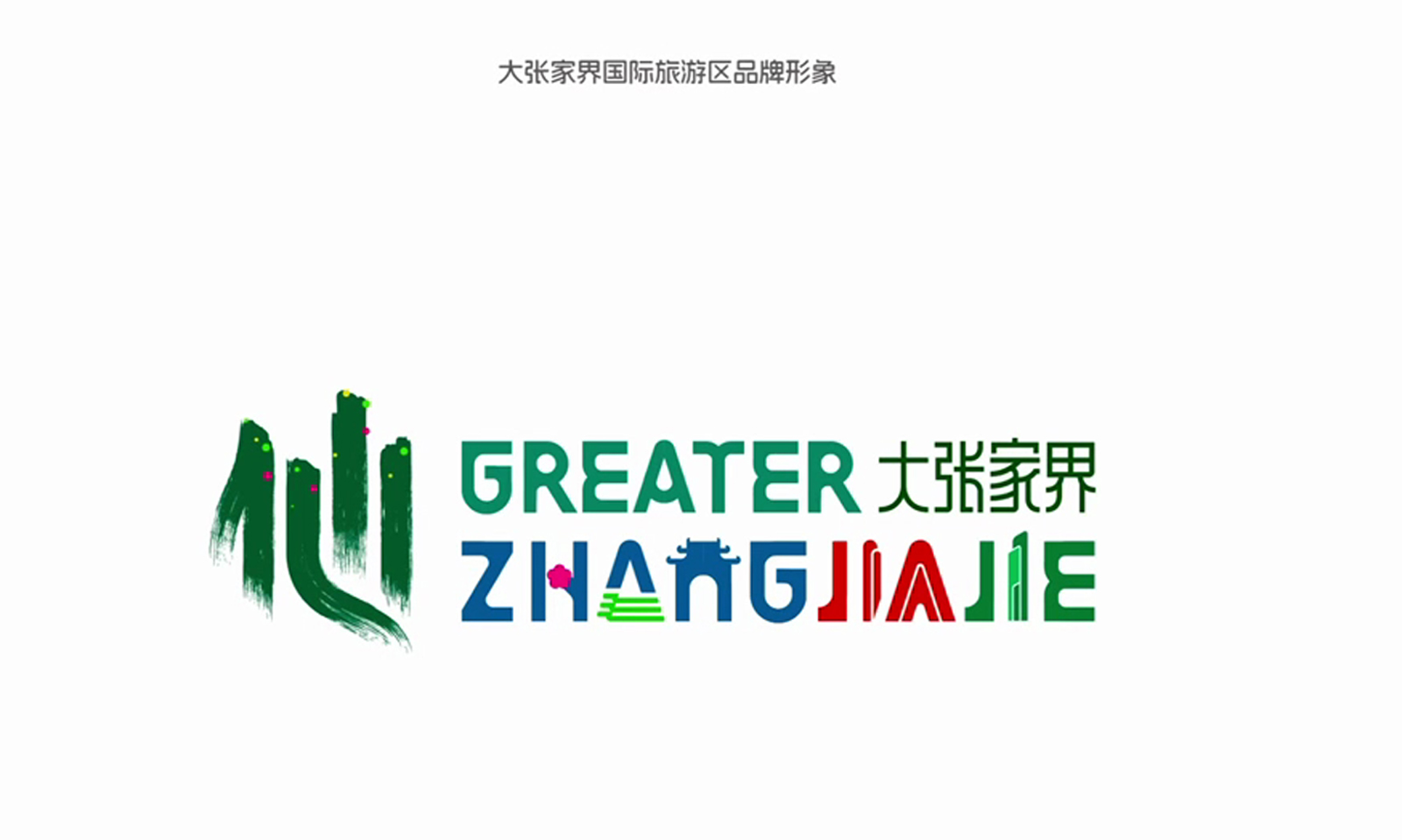 大张家界国际旅游区品牌形象LOGO、宣传口号发布