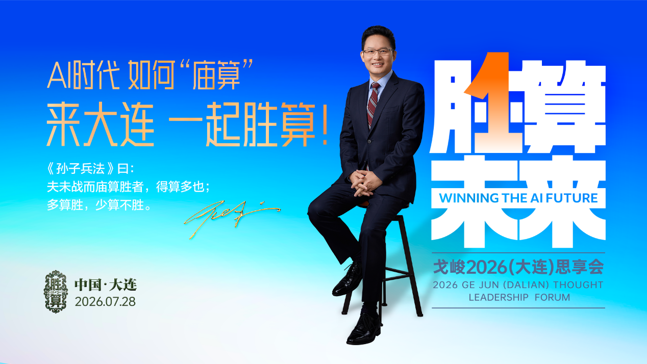 “胜算未来·2026戈峻思享会”即将登陆大连