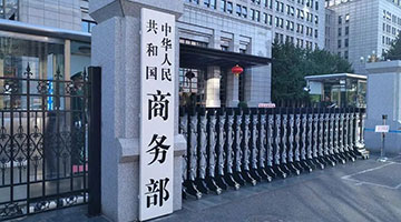 商務部：將14家歐盟實體列入出口管制管控名單