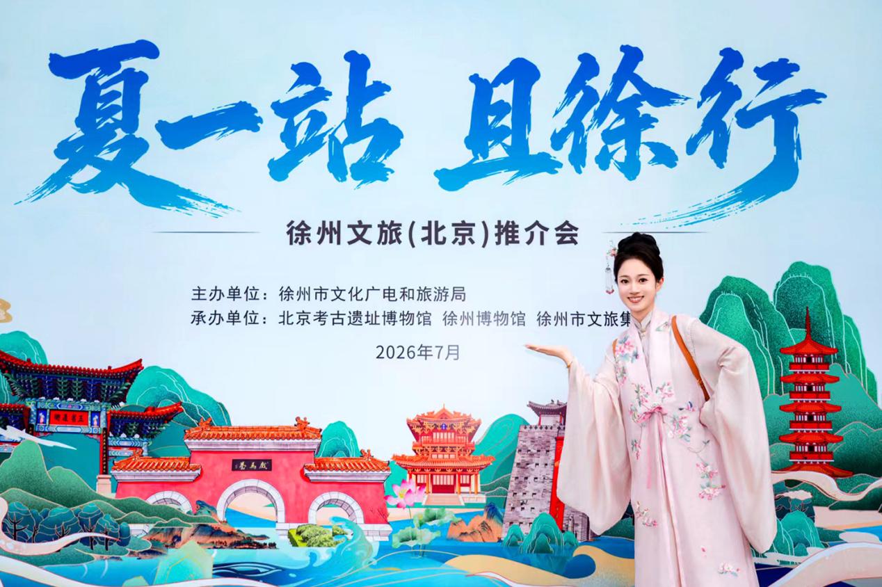 “夏一站,且徐行”徐州文旅推介会在京举行