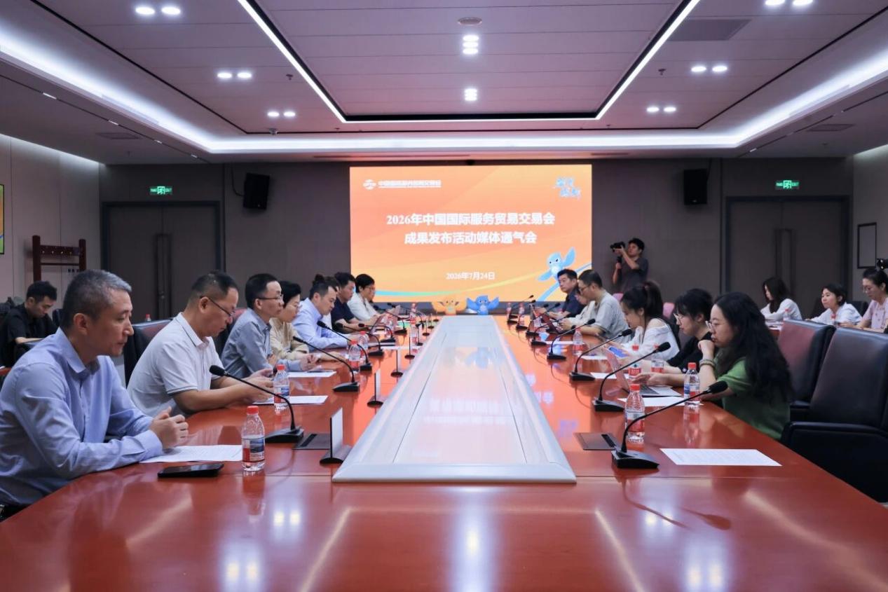 服贸探新|2026服贸会成果发布媒体通气会举行