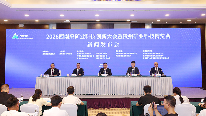 共赴“矿”世之约!珍酒成为2026西南采矿业科技创新大会官方赞助商