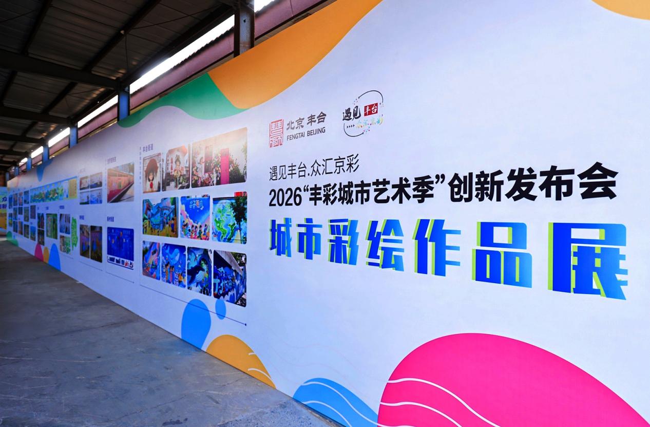 2026“丰彩城市艺术季”启新程 探索公共艺术赋能城市更新新路径