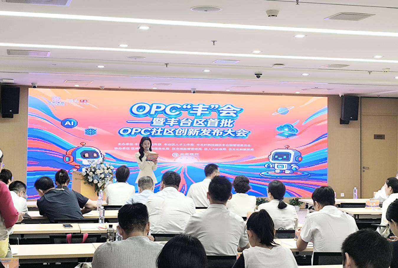 北京丰台以全域场景化激活OPC创新生态