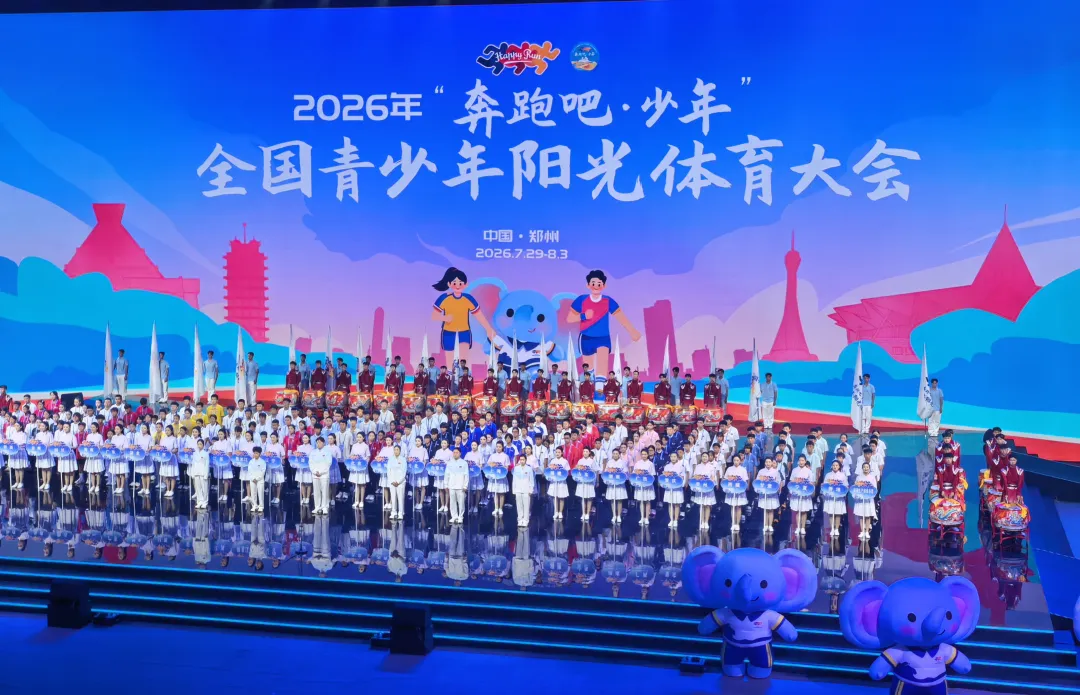 2026年“奔跑吧·少年”全国青少年阳光体育大会在郑州开幕