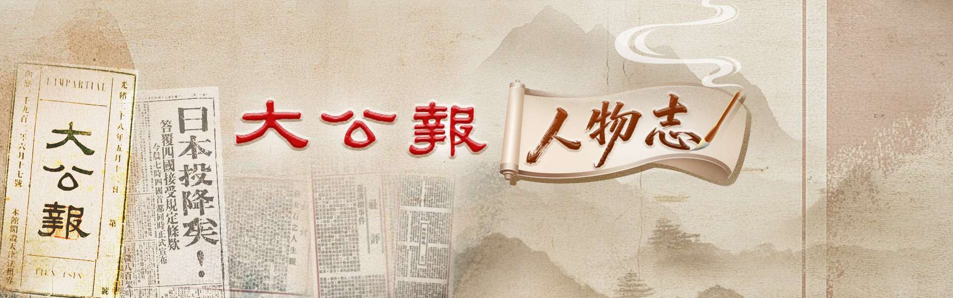 大公报人物志