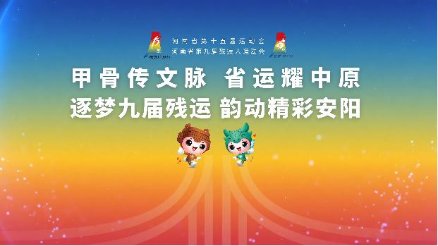 (有片)河南省第十五届运动会暨第九届残疾人运动会宣传片发布