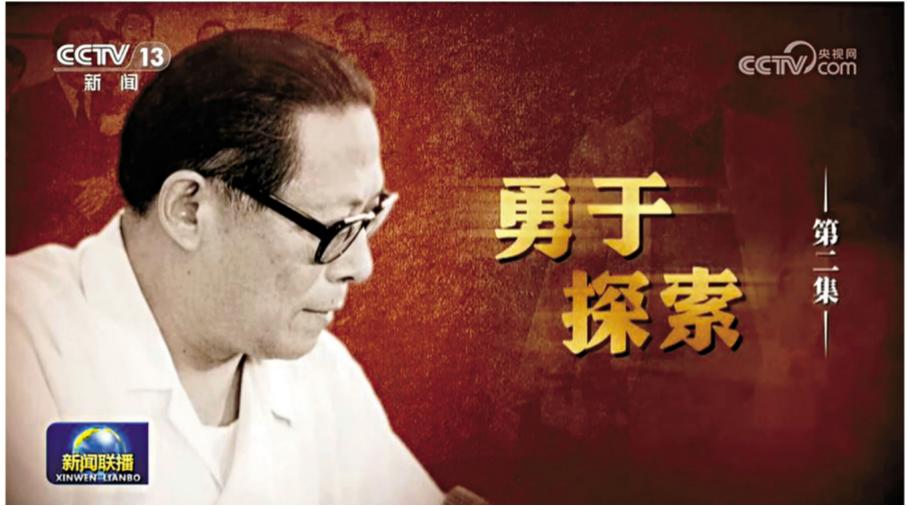 纪念江泽民诞辰100周年　央视播出文献纪录片《江泽民》
