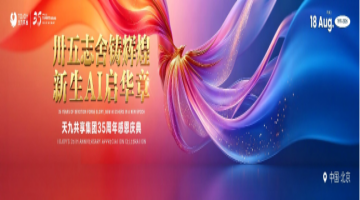 天九共享35周年庆典晚会将启 AI战略成果集中亮相