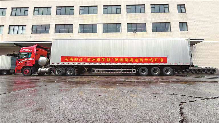 “鄭州—俄羅斯”陸運跨境電商專線正式啓運