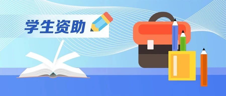 準大學生，這些政策助你上學無憂（2026高招全服務）