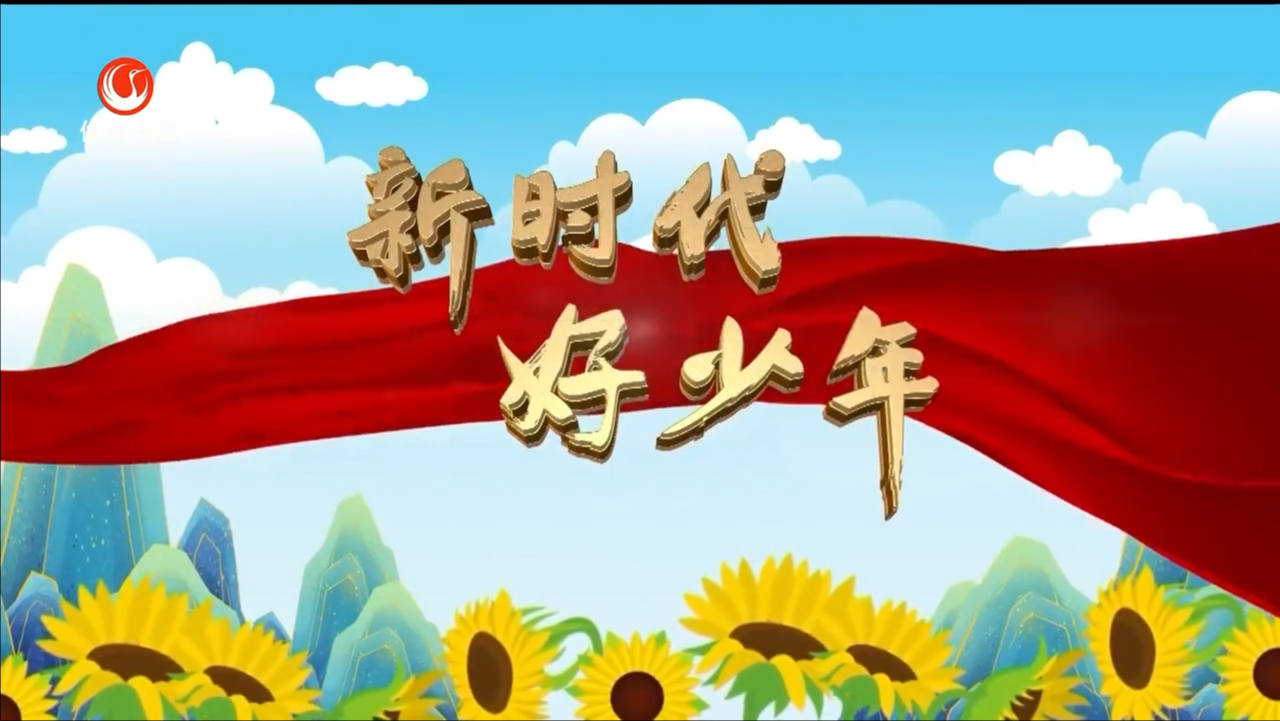 中原沃土育新苗 時代少年綻芳華