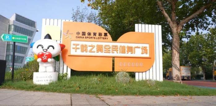 體彩公益金助力全民健身