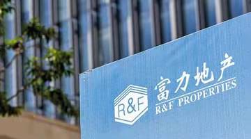富力地产公布2026年中期业绩:上半年录得净亏损53.07亿元