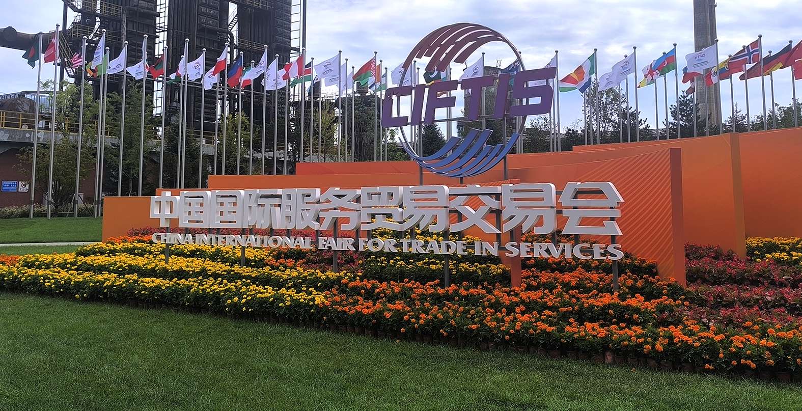 2026年服贸会在北京首钢园举办