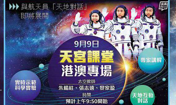 黎家盈與學生「天地對話」 示範科學實驗 「天宮課堂」今早9:50中小學直播
