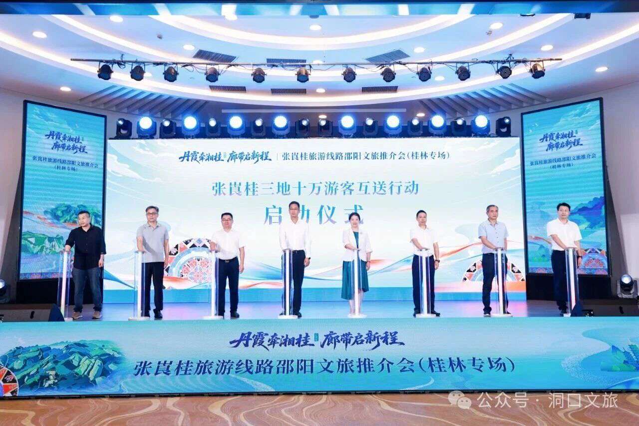 洞口文旅亮相桂林 打造张崀桂廊道人文康养新名片