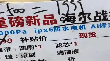 洗地机直播间的冠军如何产生？海尔战神频现帮选测评背后的卖货链条