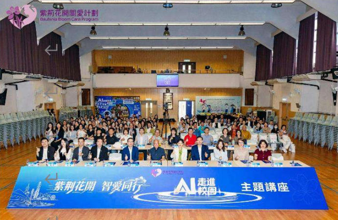 紫荊花開，智愛同行 ——香港中企協會婦委會主辦“AI走進校園”主題講座活動