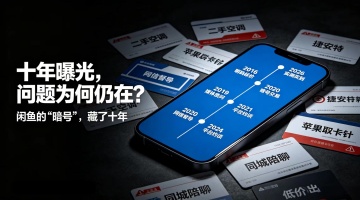 未成年人成“商品”，闲鱼岂能“技术性失明”？