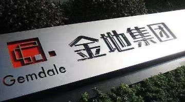 金地集团：经营韧性逐步恢复，持续拓展新业务领域发展空间