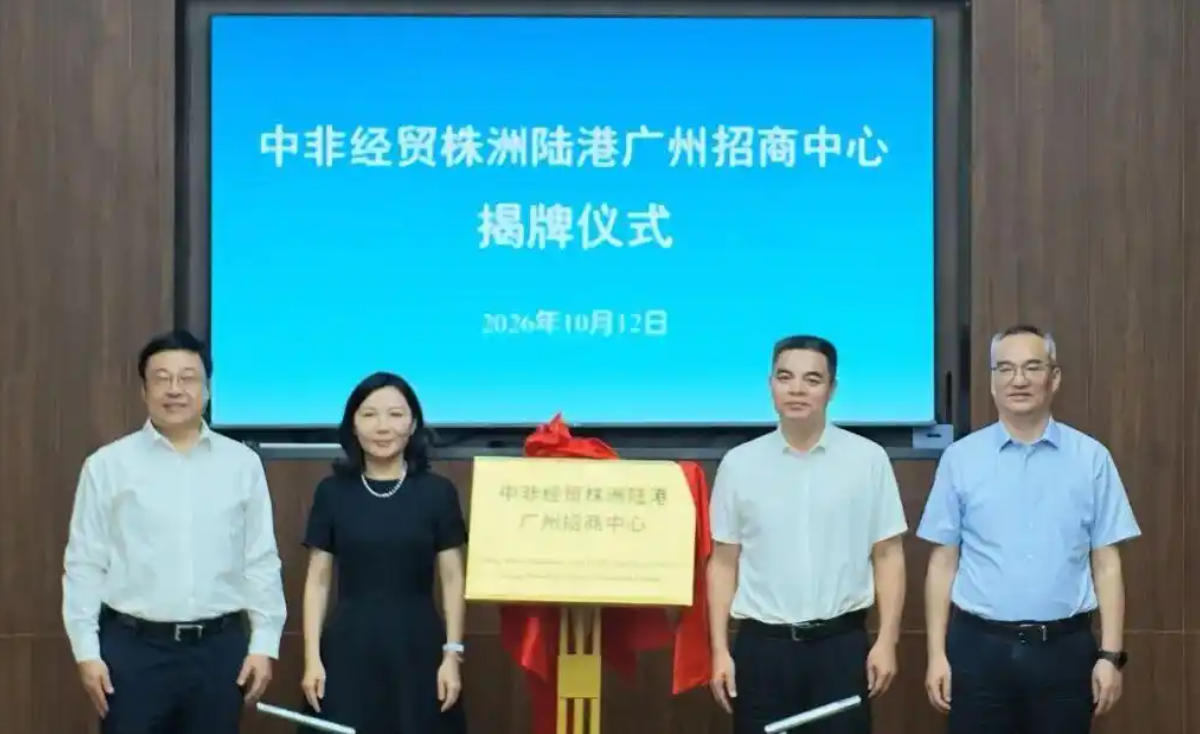 中非經貿株洲陸港廣州招商中心揭牌