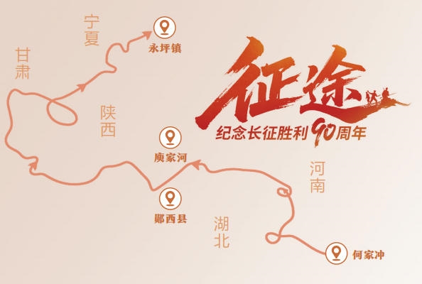 北上先鋒 鄖西揚旗 ——紅二十五軍創建鄂豫陝革命根據地