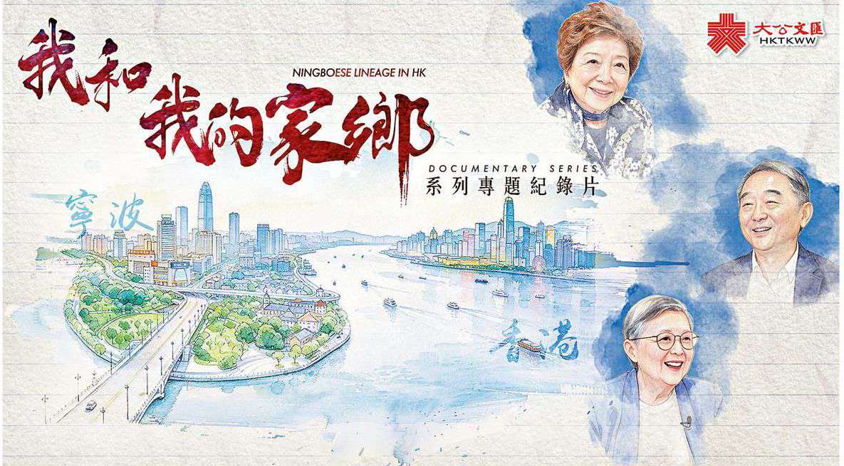 《我和我的家鄉》深情訴說「寧波幫」家國情　專題紀錄片跨越時空 串起甬港血脈相連記憶