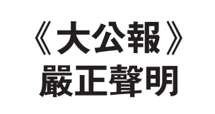 《大公报》严正声明