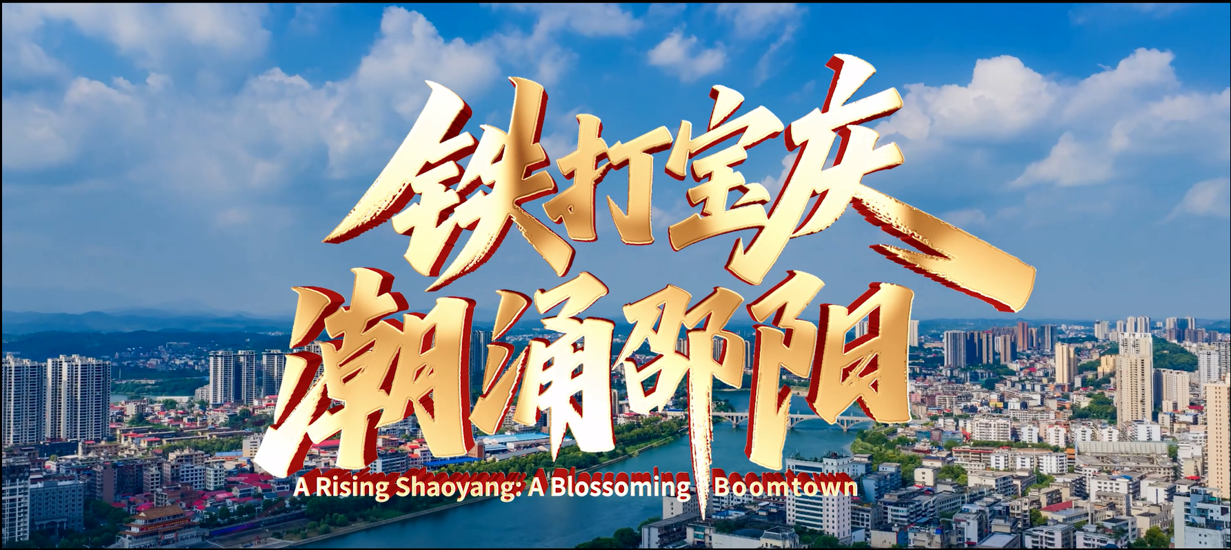 讓千年寶慶奔湧時代潮頭——評邵陽形象宣傳片《鐵打寶慶 潮湧邵陽》