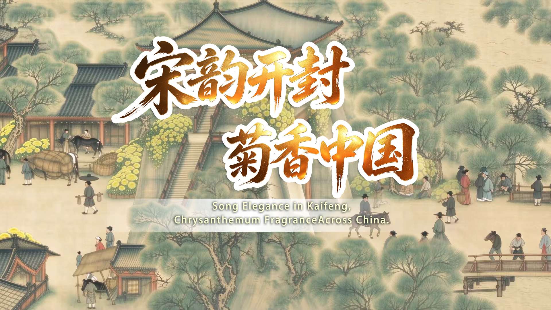 (有片)今秋菊更美 “汴”城赋新章